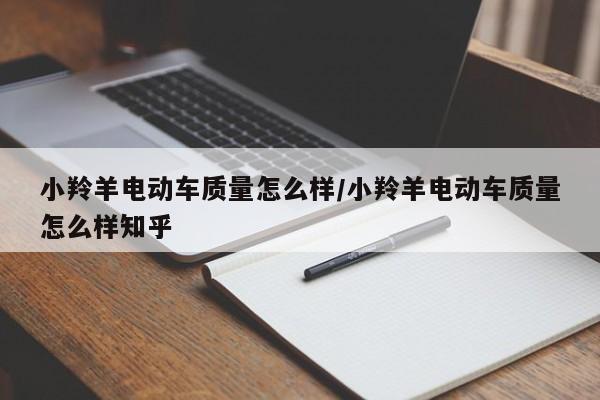 小羚羊电动车质量怎么样/小羚羊电动车质量怎么样知乎