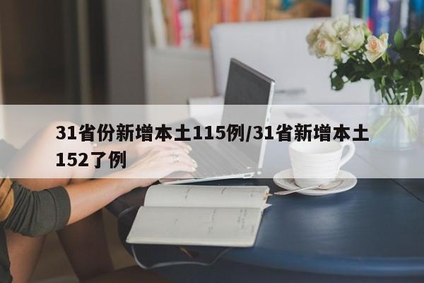 31省份新增本土115例/31省新增本土152了例