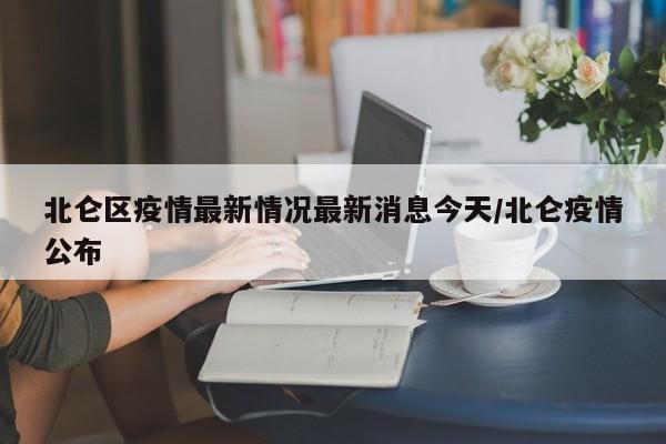 北仑区疫情最新情况最新消息今天/北仑疫情公布