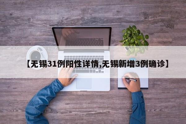 【无锡31例阳性详情,无锡新增3例确诊】
