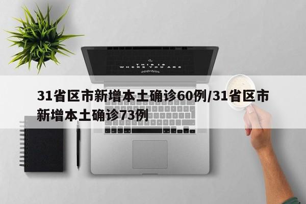 31省区市新增本土确诊60例/31省区市新增本土确诊73例