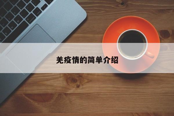 羌疫情的简单介绍