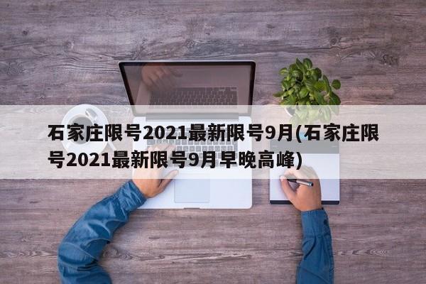 石家庄限号2021最新限号9月(石家庄限号2021最新限号9月早晚高峰)