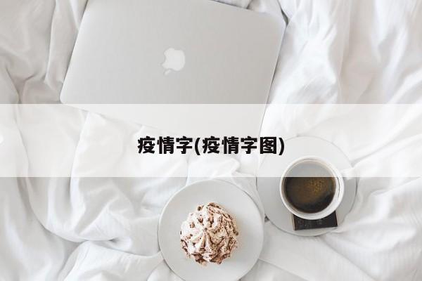 疫情字(疫情字图)
