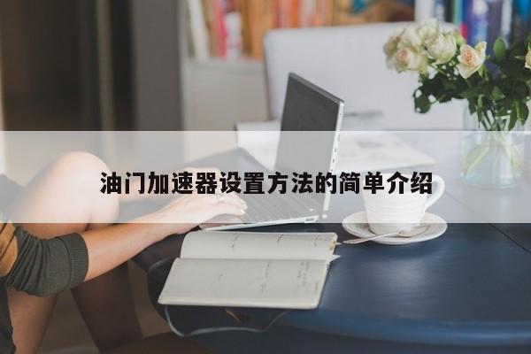 油门加速器设置方法的简单介绍