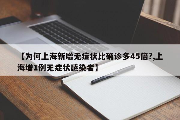 【为何上海新增无症状比确诊多45倍?,上海增1例无症状感染者】