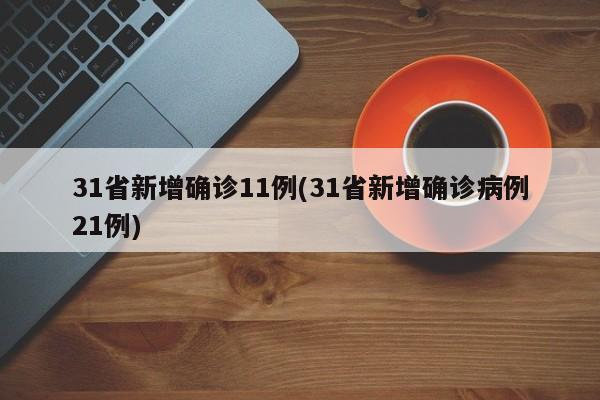 31省新增确诊11例(31省新增确诊病例21例)