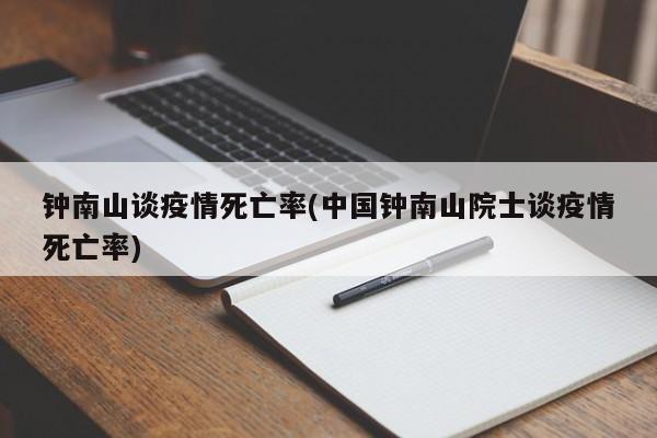 钟南山谈疫情死亡率(中国钟南山院士谈疫情死亡率)