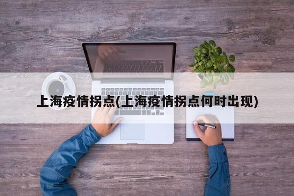 上海疫情拐点(上海疫情拐点何时出现)