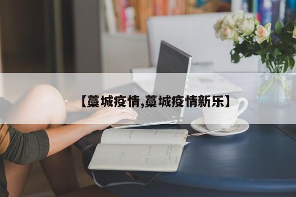 【藁城疫情,藁城疫情新乐】