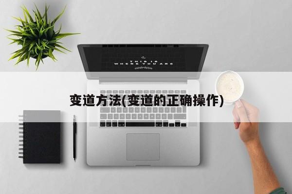 变道方法(变道的正确操作)