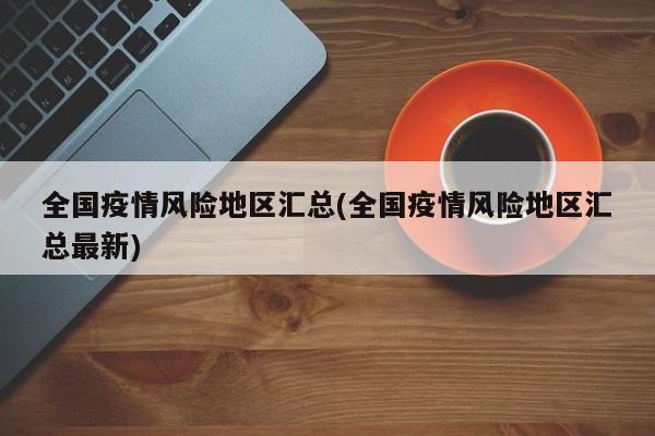 全国疫情风险地区汇总(全国疫情风险地区汇总最新)