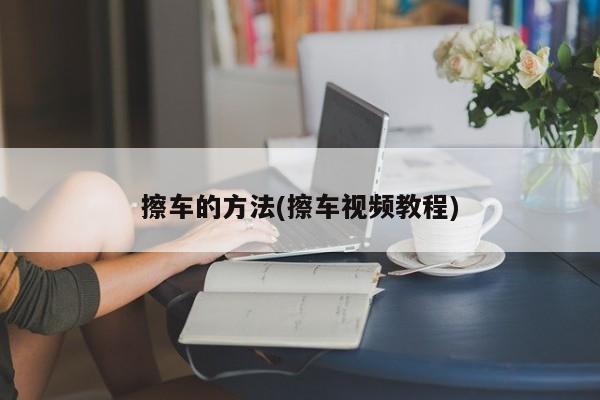 擦车的方法(擦车视频教程)