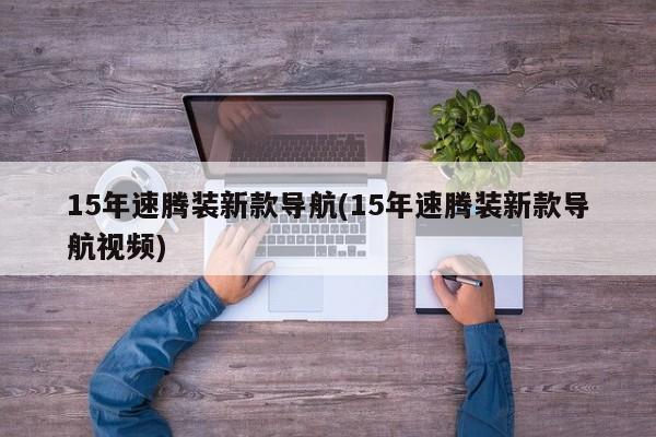 15年速腾装新款导航(15年速腾装新款导航视频)