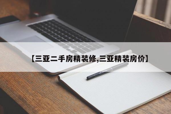 【三亚二手房精装修,三亚精装房价】