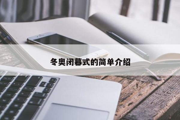 冬奥闭幕式的简单介绍